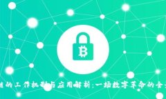 区块链的工作机制与应用
