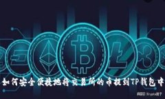 如何安全便捷地将交易所