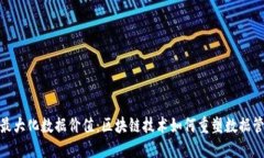 : 最大化数据价值：区块链