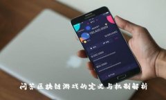 问答区块链游戏的定义与